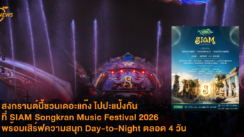 สงกรานต์นี้ชวนเดอะแก๊ง ไปปะแป้งกันที่ SIAM Songkran Music Festival 2026 พร้อมเสิร์ฟความสนุก Day-to-Night ตลอด 4 วัน