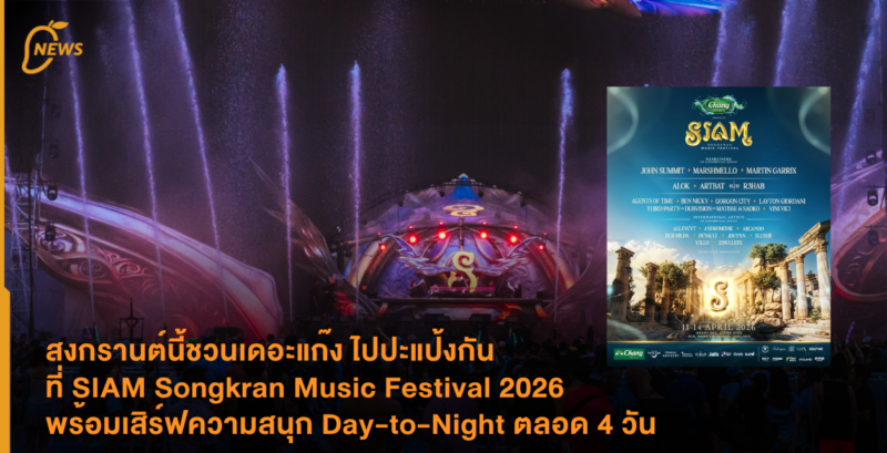 สงกรานต์นี้ชวนเดอะแก๊ง ไปปะแป้งกันที่ SIAM Songkran Music Festival 2026 พร้อมเสิร์ฟความสนุก Day-to-Night ตลอด 4 วัน