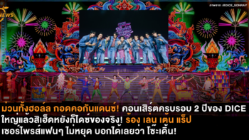 ม่วนทั้งฮอล์ล กอดคอกันแดนซ์! คอนเสิร์ตครบรอบ 2 ปี ของ DICE ใหญ่แล้วสิเฮ็ดหยังก็ไดซ์ของจริง! ร้อง เล่น เต้น แร็ป เซอร์ไพรส์ไม่หยุด บอกได้เลยว่า โซ๊ะเดิ้น!