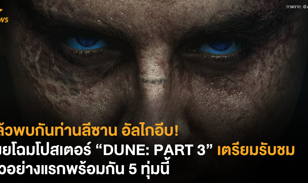 แล้วพบกันท่านลีซาน อัลไกอีบ! เผยโฉมโปสเตอร์ “DUNE: PART 3” เตรียมรับชมตัวอย่างแรกพร้อมกัน 5 ทุ่มนี้