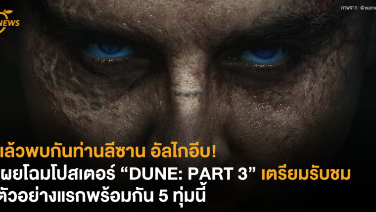 แล้วพบกันท่านลีซาน อัลไกอีบ! เผยโฉมโปสเตอร์ “DUNE: PART 3” เตรียมรับชมตัวอย่างแรกพร้อมกัน 5 ทุ่มนี้