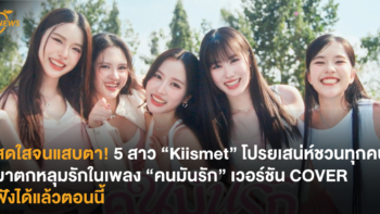 สดใสจนแสบตา! 5 สาว “Kiismet” โปรยเสน่ห์ชวนทุกคนมารักในเพลง “คนมันรัก” เวอร์ชัน COVER