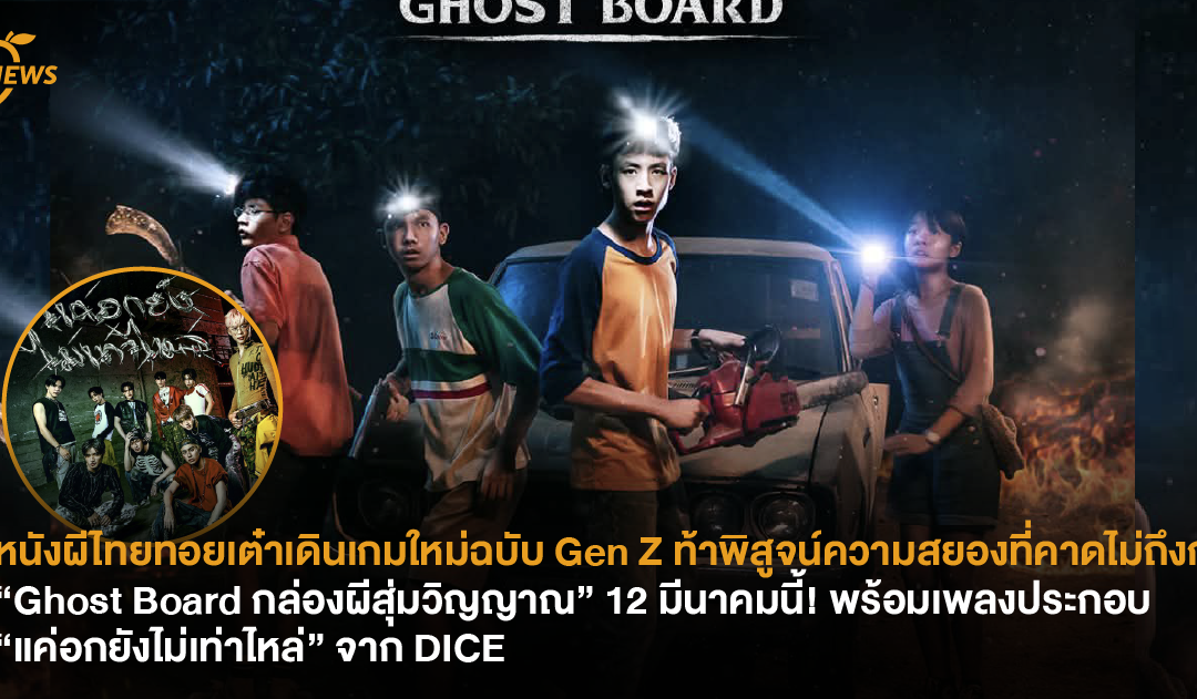 หนังผีไทยทอยเต๋าเดินเกมใหม่ฉบับ Gen Z ท้าพิสูจน์ความสยองกับ “Ghost Board กล่องผีสุ่มวิญญาณ” 12 มีนาคมนี้!