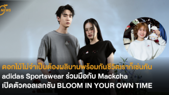 ดอกไม้ไม่จำเป็นต้องผลิบานพร้อมกัน ชีวิตเราก็เช่นกัน adidas Sportswear x Mackcha เปิดตัวคอลเลคชัน BLOOM IN YOUR OWN TIME .