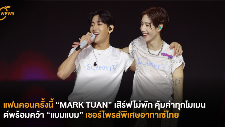 แฟนคอนครั้งนี้ “MARK TUAN” เสิร์ฟไม่พัก คุ้มค่าทุกโมเมนต์พร้อมคว้า “แบมแบม” เซอร์ไพรส์พิเศษอากาเซ่ไทย