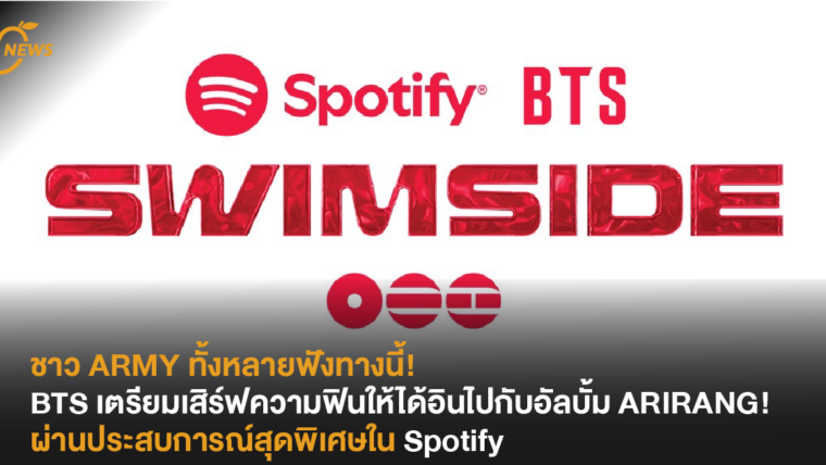 ชาว ARMY ทั้งหลายฟังทางนี้! BTS เตรียมเสิร์ฟความฟินให้ได้อินไปกับอัลบั้ม ARIRANG! ผ่านประสบการณ์สุดพิเศษใน Spotify