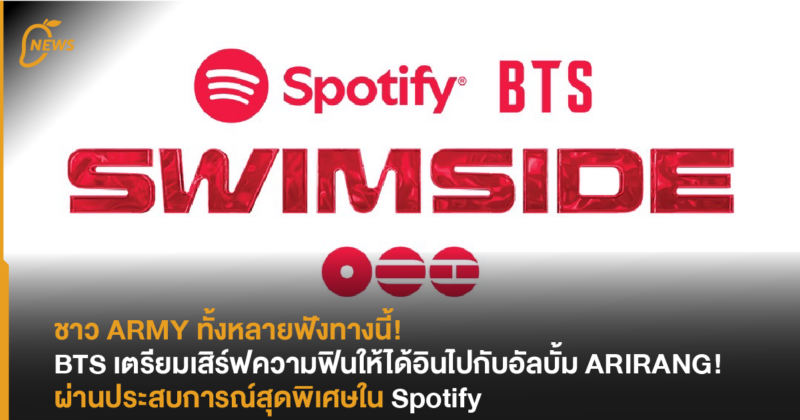 ชาว ARMY ทั้งหลายฟังทางนี้! BTS เตรียมเสิร์ฟความฟินให้ได้อินไปกับอัลบั้ม ARIRANG! ผ่านประสบการณ์สุดพิเศษใน Spotify