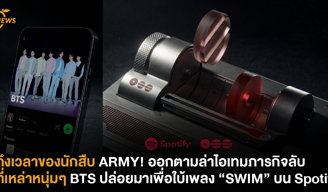ถึงเวลาของนักสืบ ARMY! ออกตามล่าไอเทมภารกิจลับที่ BTS ปล่อยมาเพื่อใบ้เพลง “SWIM” บน Spotify