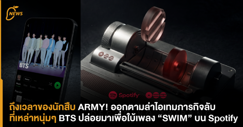 ถึงเวลาของนักสืบ ARMY! ออกตามล่าไอเทมภารกิจลับที่ BTS ปล่อยมาเพื่อใบ้เพลง “SWIM” บน Spotify