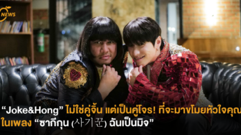 “Joke&Hong” ไม่ใช่คู่จิ้น แต่เป็นคู่โจร! ที่จะมาขโมยหัวใจคุณ “ซากีกุน (사기꾼) ฉันเป็นมิจ”