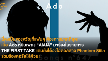นี่คงเป็นของขวัญที่แฟนๆ ต้องการมากที่สุด! เมื่อ Ado หยิบเพลง “AiAiA” มาร้องในรายการ THE FIRST TAKE แถมยังได้วงไอดอลสาว Phantom Siita ร่วมร้องคอรัสให้ด้วย!