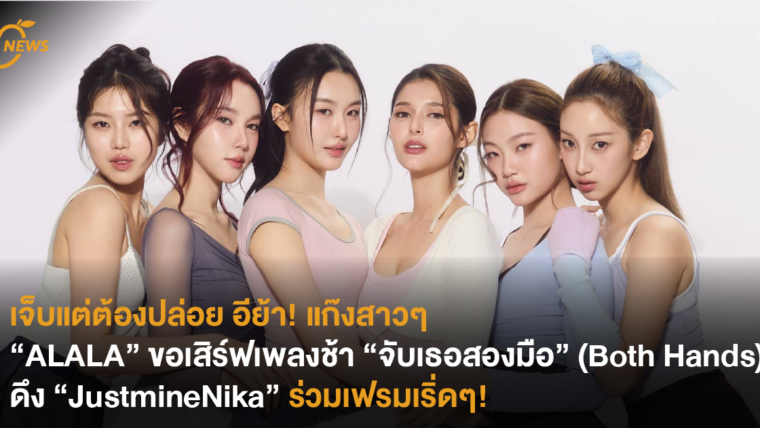 เจ็บแต่ต้องปล่อย อีย้า! แก๊งสาวๆ “ALALA” ขอเสิร์ฟเพลงช้า “จับเธอสองมือ” (Both Hands) ดึง “JustmineNika” ร่วมเฟรมเริ่ดๆ!