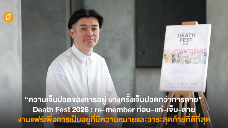 “ความเจ็บปวดของการอยู่ บางครั้งเจ็บปวดกว่าการตาย” Death Fest 2026 : re-member ก่อน-แก่-เจ็บ-ตาย งานแฟร์เพื่อการเป็นอยู่ที่มีความหมายและวาระสุดท้ายที่ดีที่สุด