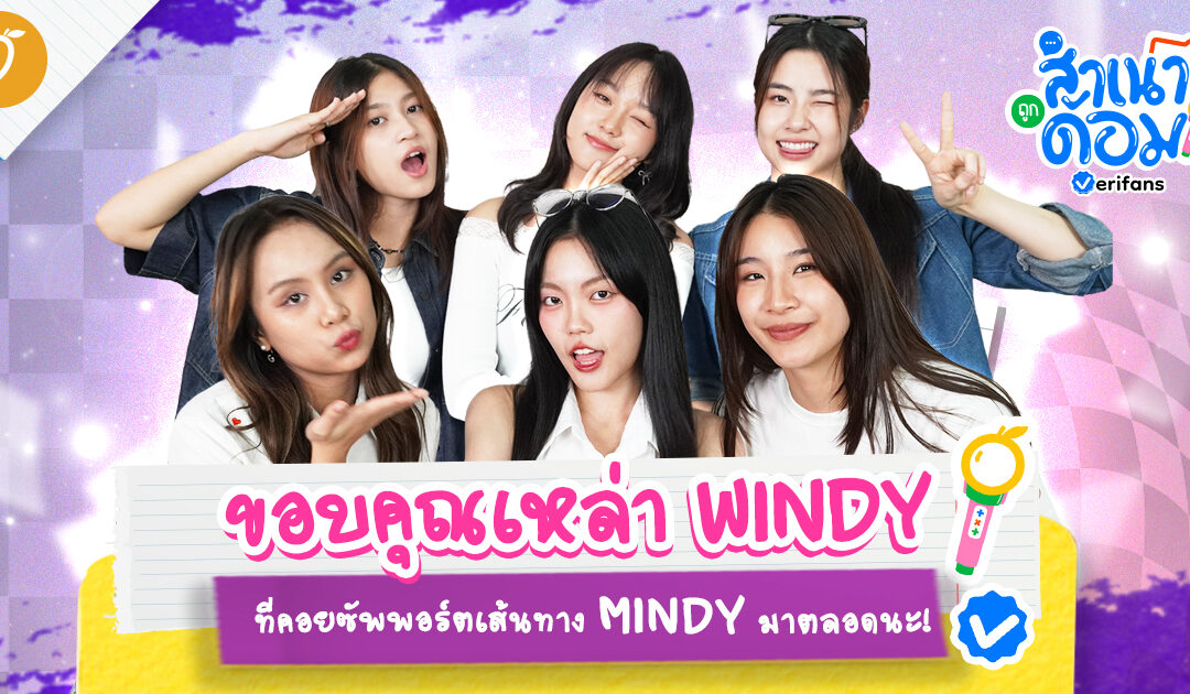 ขอบคุณเหล่า WINDY ที่คอยซัพพอร์ตเส้นทาง MINDY มาตลอดนะ!