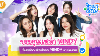 ขอบคุณเหล่า WINDY ที่คอยซัพพอร์ตเส้นทาง MINDY มาตลอดนะ!