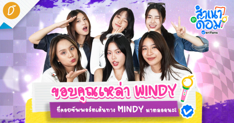 ขอบคุณเหล่า WINDY ที่คอยซัพพอร์ตเส้นทาง MINDY มาตลอดนะ!