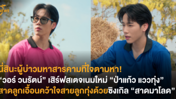 นี่สินะผู้บ่าวมหาสารคามที่ใจตามหา! “วอร์ วนรัตน์” เสิร์ฟสเตจเนมใหม่ “ป่าแก้ว แววทุ่ง” สาดลูกเอื้อนคว้าใจสายลูกทุ่งด้วยซิงเกิล “สาดมาโลด”