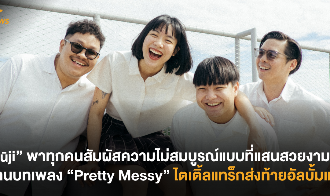 “Jūji” พาทุกคนสัมผัสความไม่สมบูรณ์แบบที่แสนสวยงาม ผ่านบทเพลง “Pretty Messy” ไตเติ้ลแทร็กส่งท้ายอัลบั้มแรก