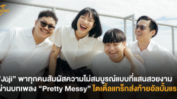 “Jūji” พาทุกคนสัมผัสความไม่สมบูรณ์แบบที่แสนสวยงาม ผ่านบทเพลง “Pretty Messy” ไตเติ้ลแทร็กส่งท้ายอัลบั้มแรก