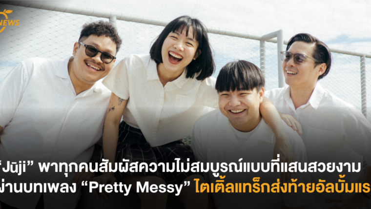 “Jūji” พาทุกคนสัมผัสความไม่สมบูรณ์แบบที่แสนสวยงาม ผ่านบทเพลง “Pretty Messy” ไตเติ้ลแทร็กส่งท้ายอัลบั้มแรก