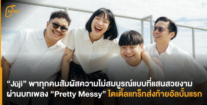“Jūji” พาทุกคนสัมผัสความไม่สมบูรณ์แบบที่แสนสวยงาม ผ่านบทเพลง “Pretty Messy” ไตเติ้ลแทร็กส่งท้ายอัลบั้มแรก
