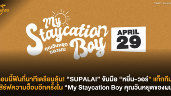 รอบนี้ฟินกี่นาทีเตรียมลุ้น! “SUPALAI” จับมือ “หยิ่น-วอร์” แท็กทีมเสิร์ฟความฮ็อบอีกครั้งใน “My Staycation Boy คุณวันหยุดของผม”