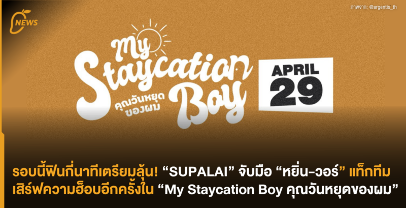 รอบนี้ฟินกี่นาทีเตรียมลุ้น! “SUPALAI” จับมือ “หยิ่น-วอร์” แท็กทีมเสิร์ฟความฮ็อบอีกครั้งใน “My Staycation Boy คุณวันหยุดของผม”