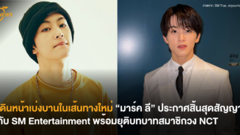 เดินหน้าเบ่งบานในเส้นทางใหม่ “มาร์ค ลี” ประกาศสิ้นสุดสัญญากับ SM Entertainment พร้อมยุติบทบาทสมาชิกวง NCT