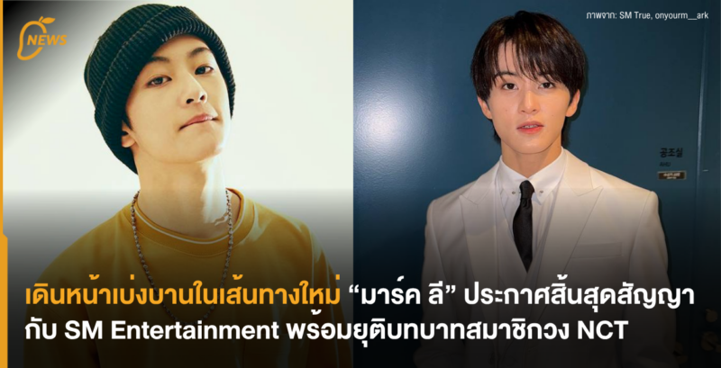 เดินหน้าเบ่งบานในเส้นทางใหม่ “มาร์ค ลี” ประกาศสิ้นสุดสัญญากับ SM Entertainment พร้อมยุติบทบาทสมาชิกวง NCT