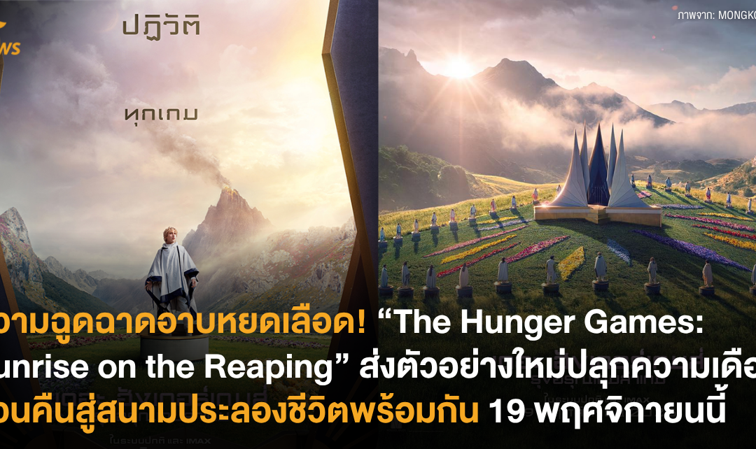 ความฉูดฉาดอาบหยดเลือด! “The Hunger Games: Sunrise on the Reaping” ส่งตัวอย่างใหม่ปลุกความเดือด หวนคืนสู่สนามประลองชีวิตพร้อมกัน 19 พฤศจิกายนนี้