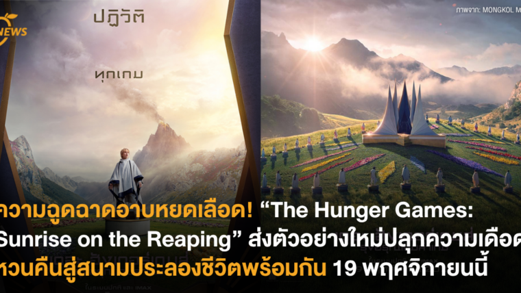 ความฉูดฉาดอาบหยดเลือด! “The Hunger Games: Sunrise on the Reaping” ส่งตัวอย่างใหม่ปลุกความเดือด หวนคืนสู่สนามประลองชีวิตพร้อมกัน 19 พฤศจิกายนนี้
