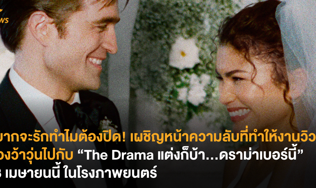 ถ้าอยากจะรักทำไมต้องปิด! เผชิญหน้าความลับที่ทำให้งานวิวาห์ต้องว้าวุ่นไปกับ “The Drama แต่งก็บ้า…ดราม่าเบอร์นี้” 23 เมษายนนี้ ในโรงภาพยนตร์