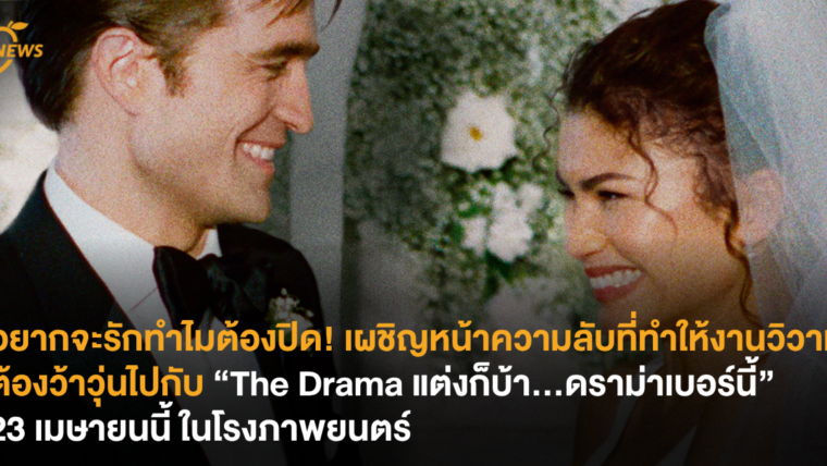 ถ้าอยากจะรักทำไมต้องปิด! เผชิญหน้าความลับที่ทำให้งานวิวาห์ต้องว้าวุ่นไปกับ “The Drama แต่งก็บ้า…ดราม่าเบอร์นี้” 23 เมษายนนี้ ในโรงภาพยนตร์