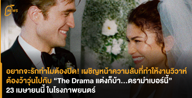 ถ้าอยากจะรักทำไมต้องปิด! เผชิญหน้าความลับที่ทำให้งานวิวาห์ต้องว้าวุ่นไปกับ “The Drama แต่งก็บ้า…ดราม่าเบอร์นี้” 23 เมษายนนี้ ในโรงภาพยนตร์