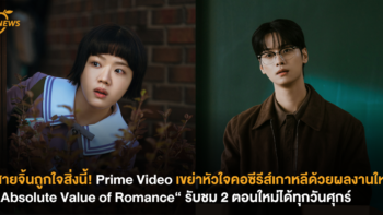 สายจิ้นถูกใจสิ่งนี้! Prime Video เขย่าหัวใจคอซีรีส์เกาหลีด้วยผลงานใหม่ “Absolute Value of Romance​“ รับชม 2 ตอนใหม่ได้ทุกวันศุกร์
