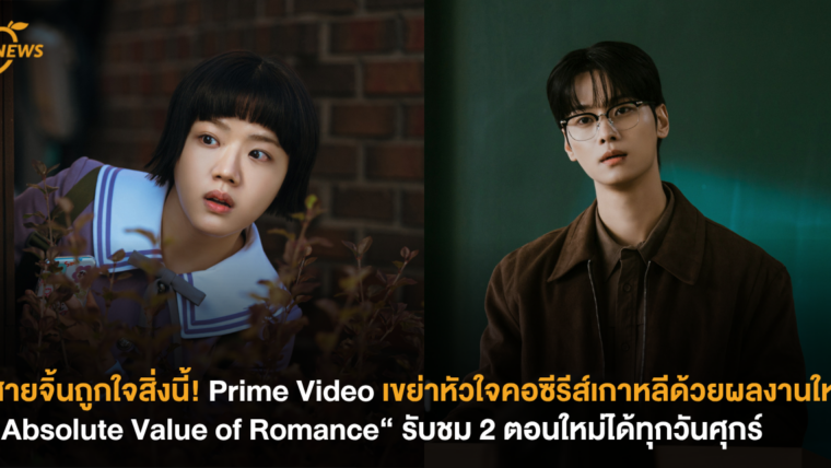 สายจิ้นถูกใจสิ่งนี้! Prime Video เขย่าหัวใจคอซีรีส์เกาหลีด้วยผลงานใหม่ “Absolute Value of Romance​“ รับชม 2 ตอนใหม่ได้ทุกวันศุกร์