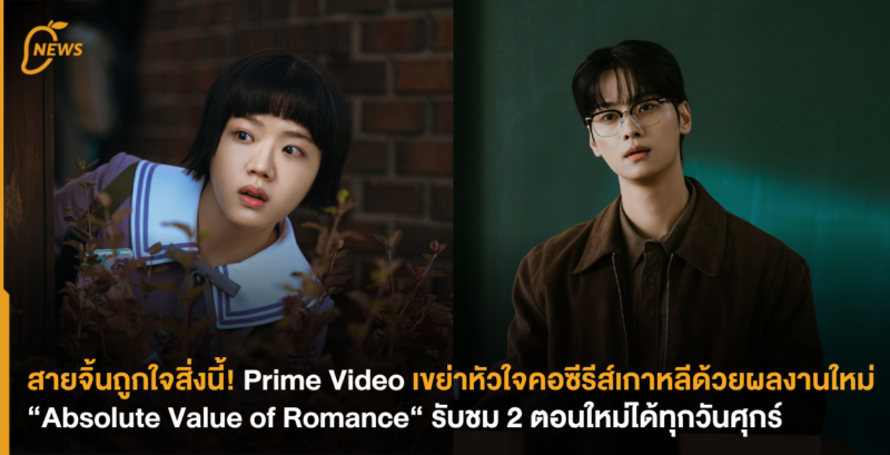 สายจิ้นถูกใจสิ่งนี้! Prime Video เขย่าหัวใจคอซีรีส์เกาหลีด้วยผลงานใหม่ “Absolute Value of Romance​“ รับชม 2 ตอนใหม่ได้ทุกวันศุกร์
