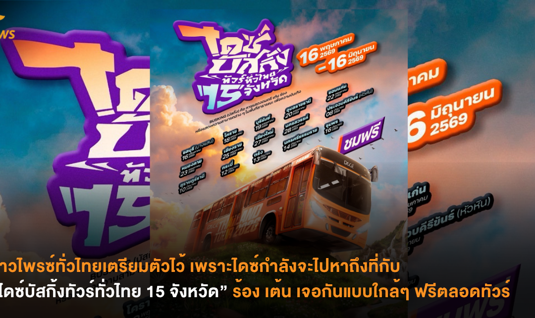 ชาวไพรซ์ทั่วไทยเตรียมตัวไว้ เพราะไดซ์กำลังจะไปหาถึงที่กับ “ไดซ์บัสกิ้งทัวร์ทั่วไทย 15 จังหวัด” ร้อง เต้น เจอกันแบบใกล้ๆ ฟรีตลอดทัวร์ 