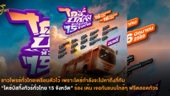 ชาวไพรซ์ทั่วไทยเตรียมตัวไว้ เพราะไดซ์กำลังจะไปหาถึงที่กับ “ไดซ์บัสกิ้งทัวร์ทั่วไทย 15 จังหวัด” ร้อง เต้น เจอกันแบบใกล้ๆ ฟรีตลอดทัวร์ 