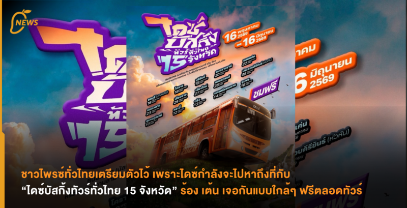 ชาวไพรซ์ทั่วไทยเตรียมตัวไว้ เพราะไดซ์กำลังจะไปหาถึงที่กับ “ไดซ์บัสกิ้งทัวร์ทั่วไทย 15 จังหวัด” ร้อง เต้น เจอกันแบบใกล้ๆ ฟรีตลอดทัวร์ 