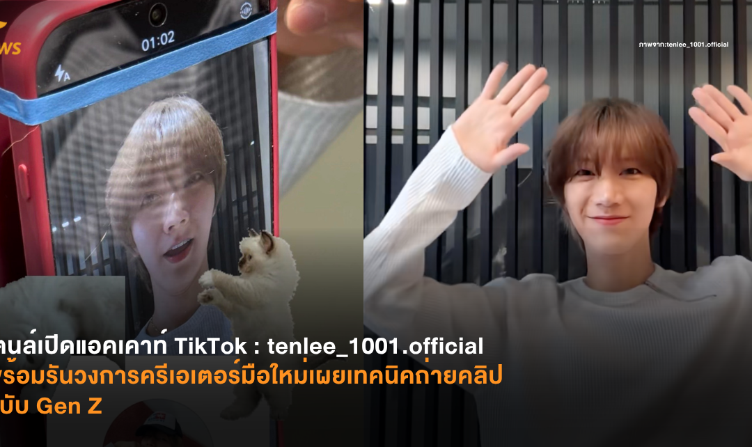 เตนล์เปิดแอคเคาท์ TikTok​ พร้อมรันวงการครีเอเตอร์มือใหม่