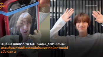 เตนล์เปิดแอคเคาท์ TikTok​ พร้อมรันวงการครีเอเตอร์มือใหม่