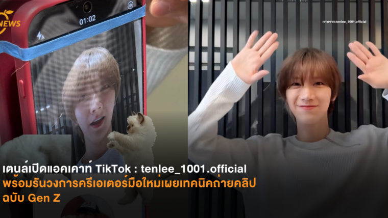เตนล์เปิดแอคเคาท์ TikTok​ พร้อมรันวงการครีเอเตอร์มือใหม่
