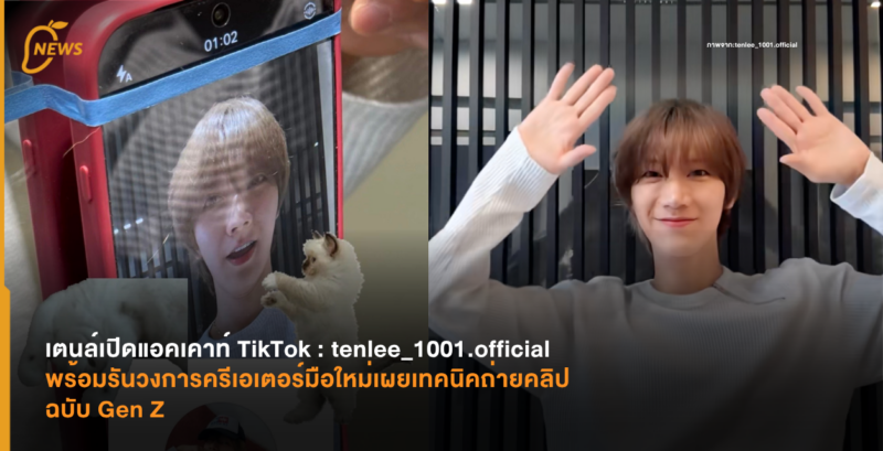 เตนล์เปิดแอคเคาท์ TikTok​ พร้อมรันวงการครีเอเตอร์มือใหม่