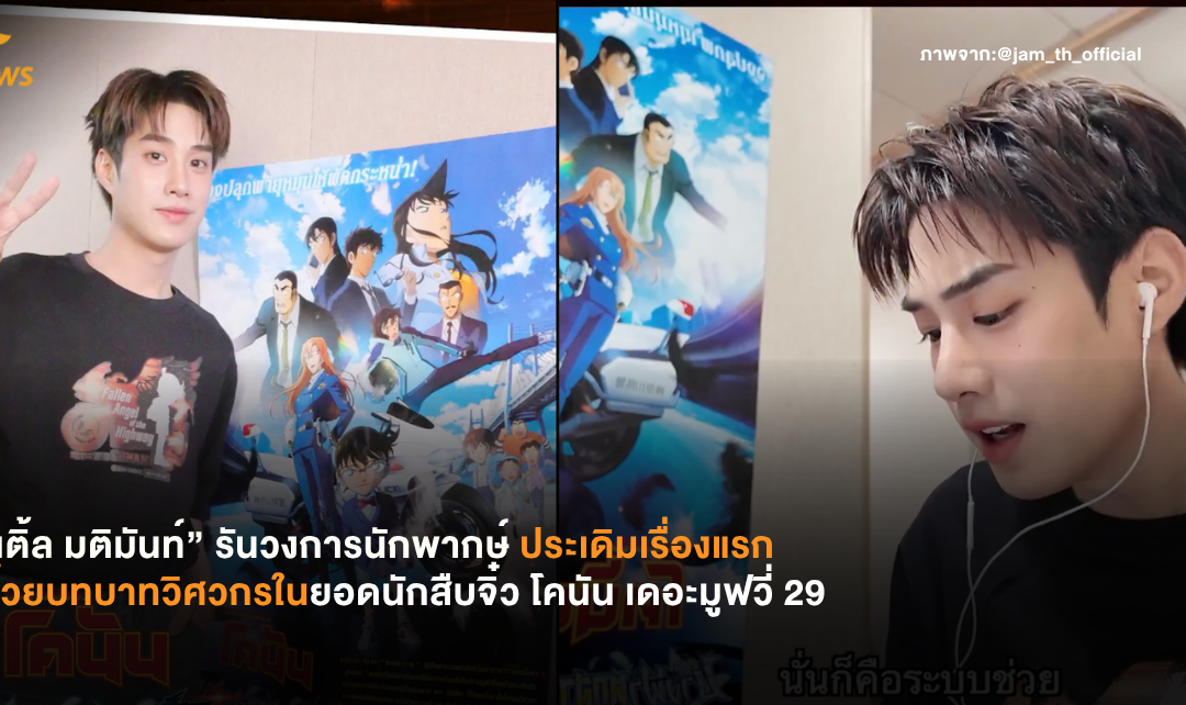 “เติ้ล มติมันท์” รันวงการนักพากษ์ ประเดิมเรื่องแรกด้วยบทบาทวิศวกรในยอดนักสืบจิ๋ว โคนัน เดอะมูฟวี่ 29 ภาคปริศนานางฟ้าตกสวรรค์