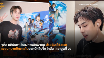 “เติ้ล มติมันท์” รันวงการนักพากษ์ ประเดิมเรื่องแรกด้วยบทบาทวิศวกรในยอดนักสืบจิ๋ว โคนัน เดอะมูฟวี่ 29 ภาคปริศนานางฟ้าตกสวรรค์