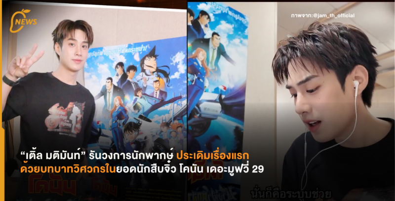 “เติ้ล มติมันท์” รันวงการนักพากษ์ ประเดิมเรื่องแรกด้วยบทบาทวิศวกรในยอดนักสืบจิ๋ว โคนัน เดอะมูฟวี่ 29 ภาคปริศนานางฟ้าตกสวรรค์