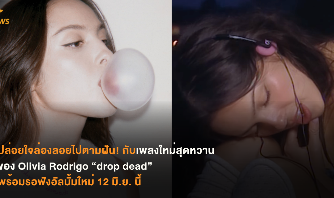 ปล่อยใจล่องลอยไปตามฝัน! กับเพลงใหม่สุดหวานของ Olivia Rodrigo “drop dead” พร้อม รอฟังอัลบั้มใหม่ 12 มิ.ย. นี้
