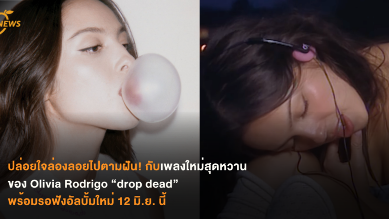 ปล่อยใจล่องลอยไปตามฝัน! กับเพลงใหม่สุดหวานของ Olivia Rodrigo “drop dead” พร้อม รอฟังอัลบั้มใหม่ 12 มิ.ย. นี้