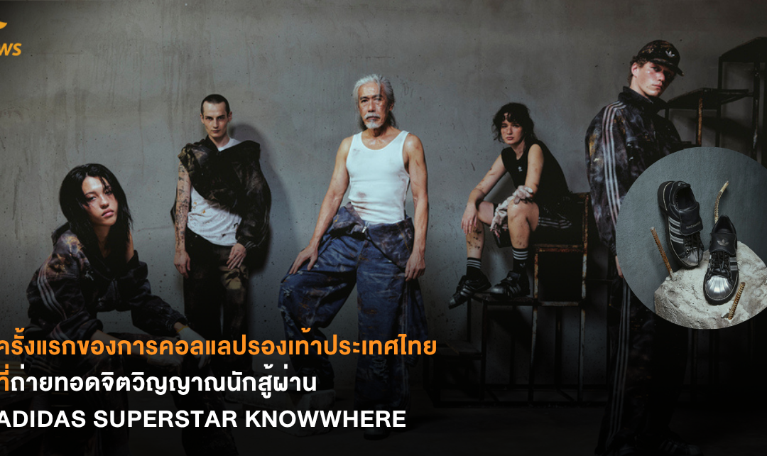 ครั้งแรกของการคอลแลปรองเท้าประเทศไทยที่ถ่ายทอดจิตวิญญาณนักสู้ผ่าน ADIDAS SUPERSTAR KNOWWHERE